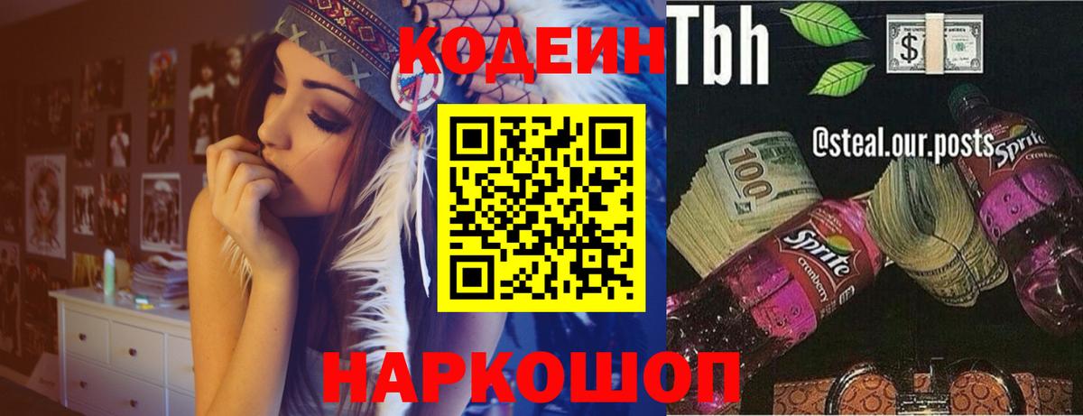 Кодеин Purple Drank Мичуринск